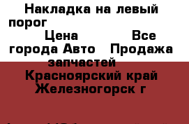 Накладка на левый порог  Chrysler 300C 2005-2010    › Цена ­ 5 000 - Все города Авто » Продажа запчастей   . Красноярский край,Железногорск г.